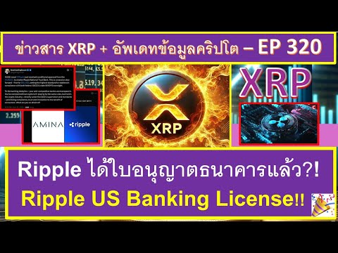 ข่าวดี๊ดี Ripple ได้ US National Banking License ได้ใบอนุญาตธนาคารแล้ว??!! 😊 ราคา XRP จะพุ่งไหม?? 🪄
