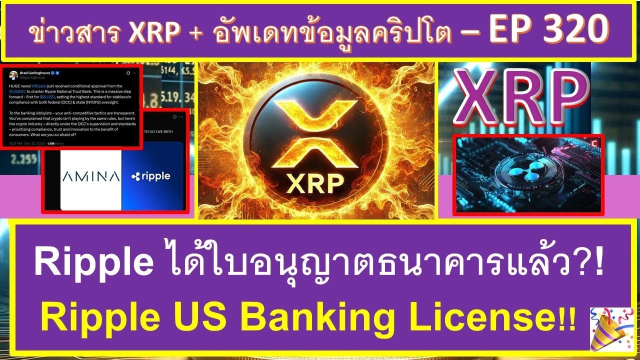⁣ข่าวดี๊ดี Ripple ได้ US National Banking License ได้ใบอนุญาตธนาคารแล้ว??!! 😊 ราคา XRP จะพุ่งไหม?? 🪄