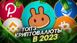 ЭТИ 3 КРИПТОВАЛЮТЫ СРОЧНО ПОКУПАЙ В 2023: UNISWAP, POLKADOT, ELROND | КОГДА НОВЫЙ РОСТ АЛТЬТОВ?