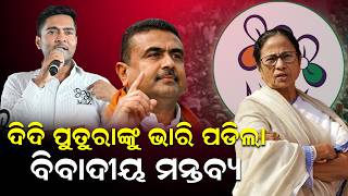 ଭାରି ପଡିଲା  ବିବାଦୀୟ ମନ୍ତବ୍ୟ |TMC vs BJP | Abhishek Banerjee | west bengal politics | Amit Shah