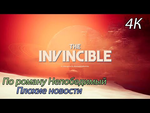 Видео: The Invincible - Прибытие непобедимых (4К)