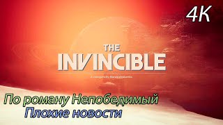 The Invincible - Плохие новости (4К)