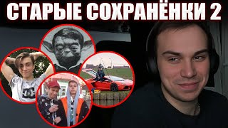 видео: ГЛЕБ ПОКАЗАЛ СТАРЫЕ СОХРАНЁНКИ В ВК #2 | Sasavot картинка: ГЛЕБ ПОКАЗАЛ СТАРЫЕ СОХРАНЁНКИ В ВК #2 | Sasavot