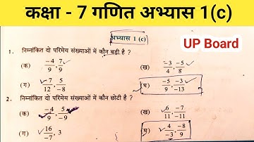 कक्षा 7 गणित अभ्यास 1c यू पी बोर्ड | Class 7 Maths Chapter 1 | Class 7 Maths Exercise 1c Up Board