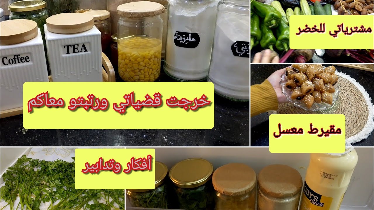  تنظيم وترتيب القضيان 🌛مشترياتي من الخضر والفواكه لرمضان ،طريقة الاحتفاظ بالحشاوش بدون مجمد،مقيرط 👍 
