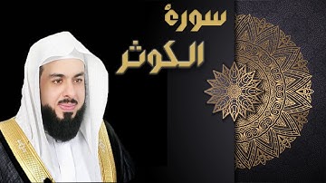 سورة الكوثر - الشيخ خالد الجليل