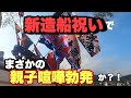 新造船祝い