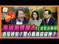 王世堅怒吼5700噸毒油7成下落不明！出奇招建議「直接查扣財產」送給受害者！｜品觀點