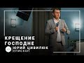 Крещение Господне | епископ Юрий Цивилюк | Проповедь 19.01.2022