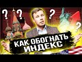 Как обогнать индекс? Можно ли обыграть ETF фонды? Инвестиции для начинающих.