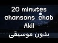 20دقيقة من أجمل أغاني الشاب عقيل بدون موسيقى Diroulha Laakel 3ack Mamnou3 Histoire 9dima Mzal Mzal 20دقيقة من أجمل أغاني الشاب عقيل بدون موسيقى Diroulha Laakel 3ack Mamnou3 Histoire 9dima Mzal Mzal