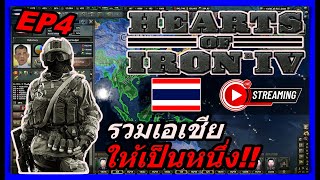 Hearts of Iron IV Mod 2000 รวมเอเชียให้เป็นหนึ่ง!!EP4