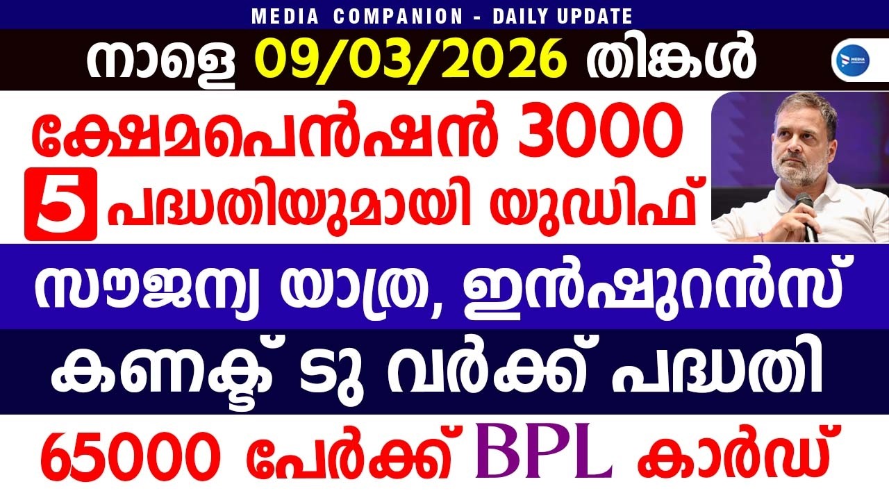 ക്ഷേമപെൻഷൻ 3000 രൂപയാക്കും ഓരോ വീട്ടിലേക്കും 25 ലക്ഷത്തിന്റെ ഇൻഷുറൻസ്|Kerala Pension|UDF Manifesto