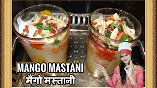 Mango Mastani Recipe || मैंगो मस्तानी ||घर पर बनाएं टेस्टी मैंगो मस्तानी