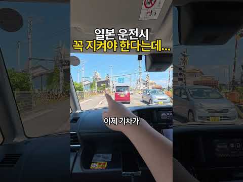 일본 운전시 이건 꼭 지켜야한다는데 thumbnail