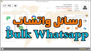 ارسال رسائل واتساب باستخدام اكثر من رقم - Bulk Whatsapp