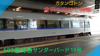 【サンダーバード19号金沢行き】〜JR西日本683系〜出発進行〜