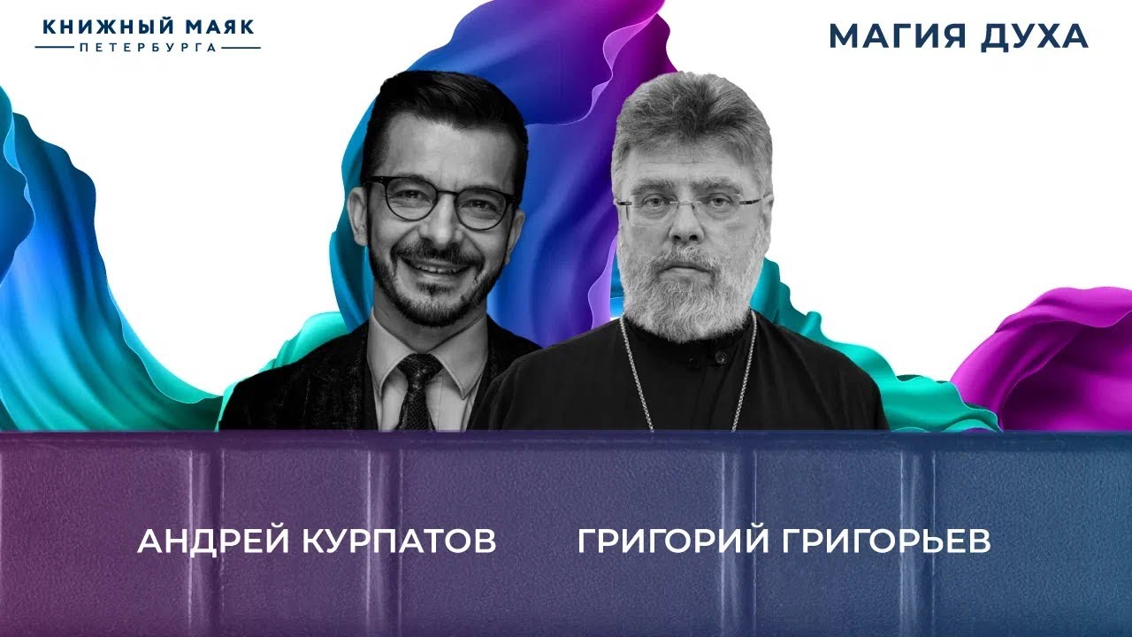Андрей Курпатов. Григорий Григорьев. Магия Духа | Книжный Маяк ...