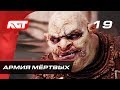 Прохождение Middle-earth: Shadow of War — Часть 19: Армия мертвых