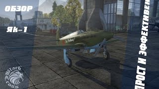 Як-1 | Прост и эффективен | War Thunder