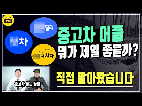 중고차 어플 뭐가 제일 좋을까 광고아님 