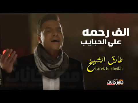 طارق الشيخ 2019 الف رحمه على الحبايب طارق الشيخ حزينة اووى
