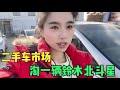 到二手车市场淘一辆铃木北斗星 老板答应三天后来提车 好激动 到二手车市场淘一辆铃木北斗星 老板答应三天后来提车 好激动