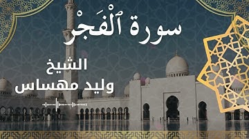 89 Surat Al Fajr  Al Sheikh Walid Mehsas  الشيخ وليد مهساس  سورة الفجر كاملة