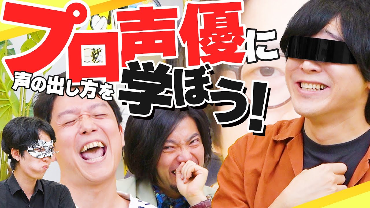 声優みたいな「いい声」になりたい！プロ声優にコツを教わろう！