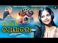 Kalia ra ratha jatara  swatiprabha  odia new jagannath bhajan song shivasakti creation