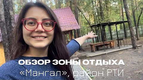 Куда съездить на шашлыки? Обзор зоны отдыха «Мангал», район РТИ
