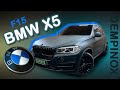 BMW X5 F15 в матовой съёмной защите ЛКП -толщина 220мкм