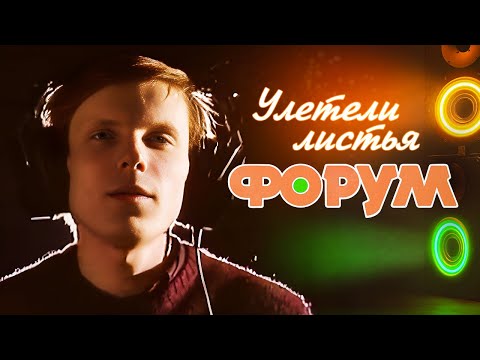 Форум - Улетели Листья