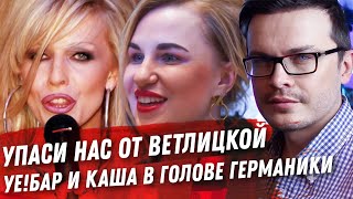 ЕРЕСЬ ГАЙ ГЕРМАНИКИ. КТО ЖДЁТ ВЕТЛИЦКУЮ? СЕРЕБРЯНАЯ КНОПКА НА КАНАЛЕ. УЕ!БАР И ДРУГОЕ ЕРЕСЬ ГАЙ ГЕРМАНИКИ. КТО ЖДЁТ ВЕТЛИЦКУЮ? СЕРЕБРЯНАЯ КНОПКА НА КАНАЛЕ. УЕ!БАР И ДРУГОЕ