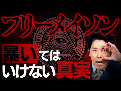 【フリーメイソン①】暴いてはいけない秘密結社の真実に迫る