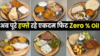 7 Days Zero Oil Thali - महीने मे 1 हफ्ते बनाती हूँ बिना तेल का खाना, कैसे? चलो बताती हूँ सारे Secret