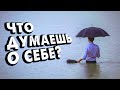 9 способов ПОВЫСИТЬ свою САМООЦЕНКУ! Как быть уверенным в себе? Здоровая самооценка раз и НАВСЕГДА!