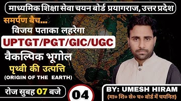 Origin of the Earth | UPTGT/PGT/GIC-LT/LECT/UGC-NET/JRF & ALL STATE TEACH EXAMS |BY UMESH HIRAM SIR
