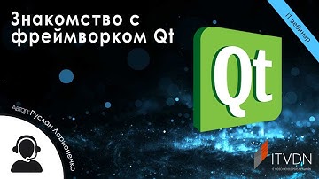 Знакомство с фреймворком Qt