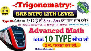 🔥Trigonomatry (त्रिकोणमिति) | RRB NTPC 12th || Trigonomatry Math Short trick || केवल 10 Type के Que✌