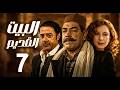 مسلسل البيت القديم ـ الحلقة 7 والاخيرة حين يفرض العصر تحدياته ـ سمية الألفي ـ مدحت صالح