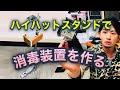 KAZOOHALL TV!!!!【ハイハットスタンドでアルコール消毒装置を作る‼︎】