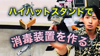 KAZOOHALL TV!!!!【ハイハットスタンドでアルコール消毒装置を作る‼︎】