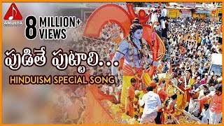 Lord Sri Rama Devotional Songs | Pudithe Puttali Folk Song | Amulya Audios and Videos