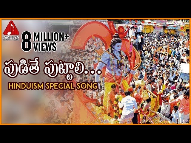 Lord Sri Rama Devotional Songs | Pudithe Puttali Folk Song | Amulya Audios and Videos class=