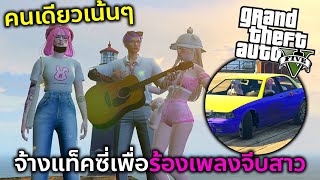 GTAV พาน้ำมนนั่งแท็กซี่ร้องเพลงจีบถ้าเมียเมจิและกิกิรู้มีน้อยใจ