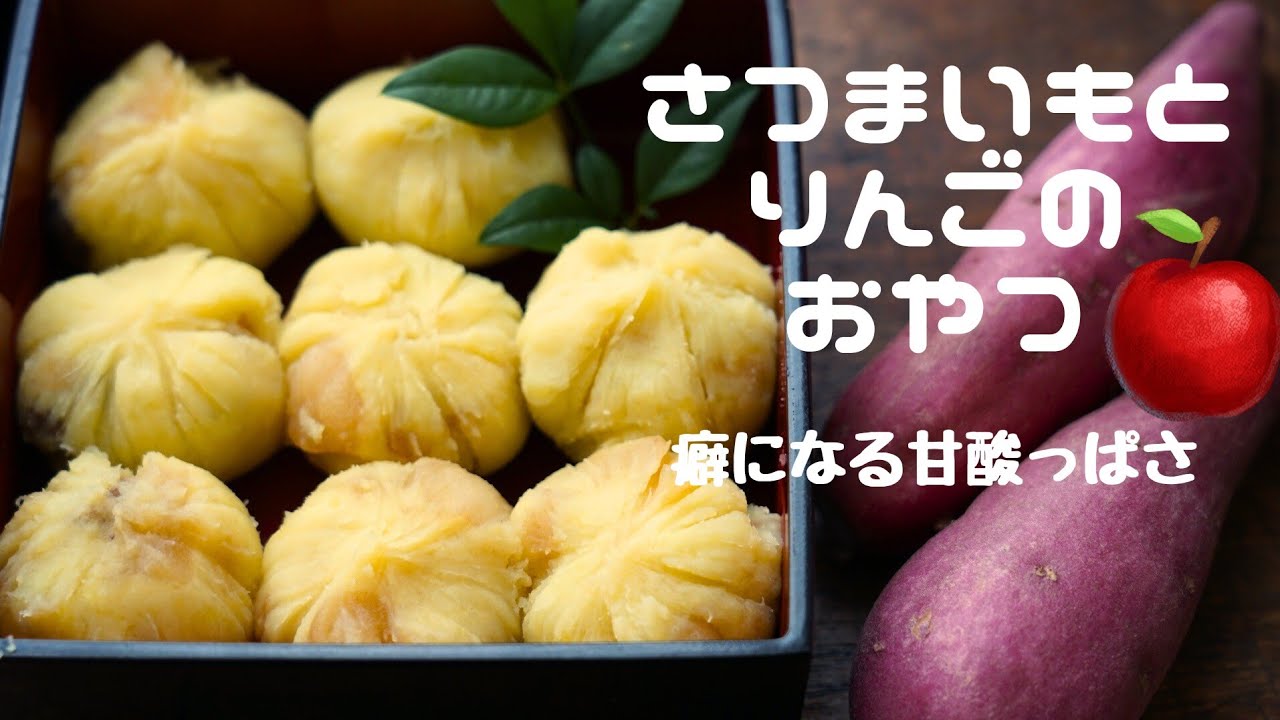 鍋ひとつで作れるヘルシーなさつまいもとりんごのスイーツ/さつま芋の
