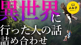 【朗読】異世界に行った人の話　詰め合わせ【女性朗読/不思議な話/2ch/パラレルワールド/作業用/睡眠用】