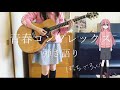 【ぼっち・ざ・ろっく!】青春コンプレックス / 結束バンド 弾き語りcover Bocchi the Rock! - Seishun Complex