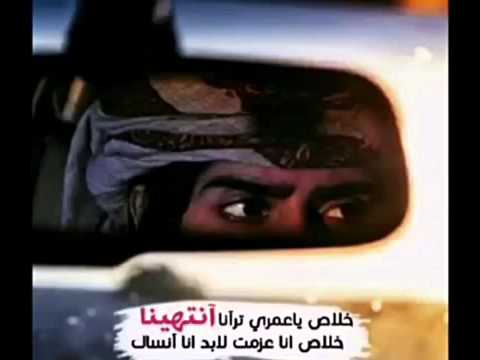 خلاص ياعمري ترانا انتهينا